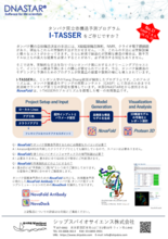 タンパク質構造予測ソフトウェア Nova Applications