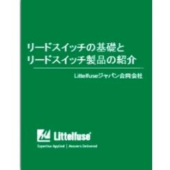 セミナー「リードスイッチの基礎とリードスイッチ製品の紹介」