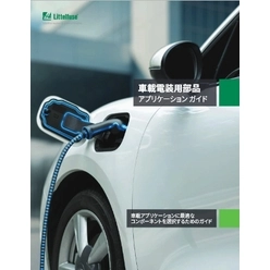 車載電装用部品アプリケーションガイド