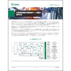 EV車載充電器の最適過渡サージ保護の選択方法 アプリケーションノート