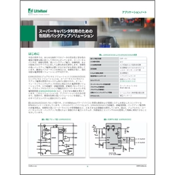 スーパーキャパシタ利用のための包括的バックアップソリューション アプリケーションノート
