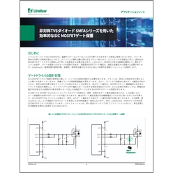 非対称TVSダイオード「SMFAシリーズ」を用いた効率的なSiC MOSFETゲート保護 アプリケーションノート