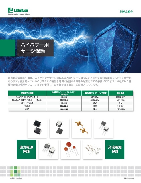 ハイパワー用サージ保護新製品紹介