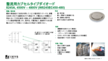 整流(カプセルタイプ)ダイオード Rectifier-Capsule Typeシリーズ