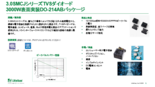 3000W 表面実装過渡電圧抑制(TVS)ダイオード 3.0SMCJシリーズ　日本語訳サマリー
