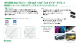 0.2pF、0.6V降伏TVSダイオードアレイ SP33R6シリーズ　日本語サマリー