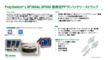 バッテリーストラップ復帰型PPTC　PolySwitch LSPシリーズ　日本語版サマリー