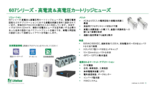 10x32mm高電流・高電圧カートリッジヒューズ 607シリーズ　日本語版サマリー