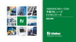 EVヒューズ EV1Kシリーズ 日本語イントロダクション