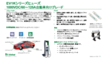 EVヒューズ EV1Kシリーズ 日本語サマリー
