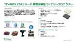 3端子表面実装バッテリープロテクター ITV4030 22Aシリーズ　日本語サマリー