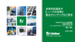 セミナー資料：過電流保護素子 ヒューズの基礎と製品ラインアップのご紹介