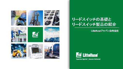 セミナー資料：リードスイッチの基礎とリードスイッチ製品の紹介