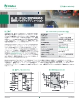 スーパーキャパシタ利用のための包括的バックアップソリューション アプリケーションノート