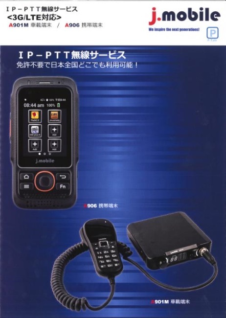 3G／LTE対応IP-PTT無線サービス