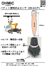 高所作業車向け障害物検知センサ OM-GC/FV