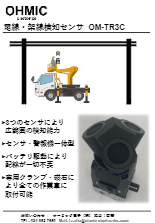 電線・架線検知センサ OM-TR3C