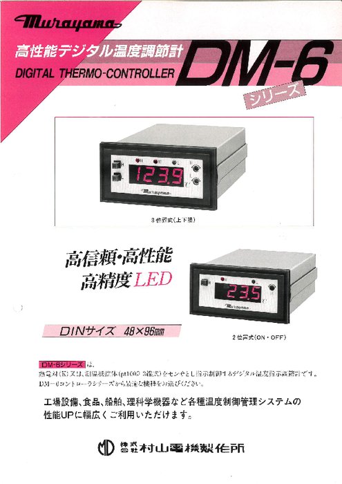 高性能デジタル温度調節計 DM-6シリーズ