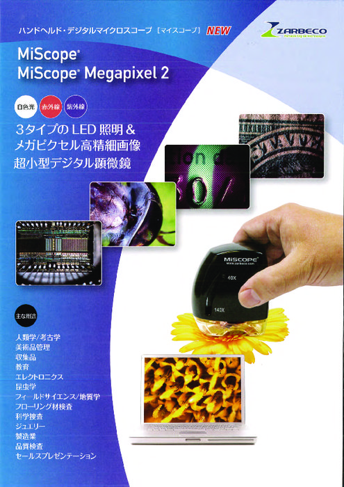 ハンドヘルド・デジタルマイクロスコープ MiScope／MiScope Megapixel 2