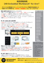 統合開発環境＆産業ネットワーク向けソリューション