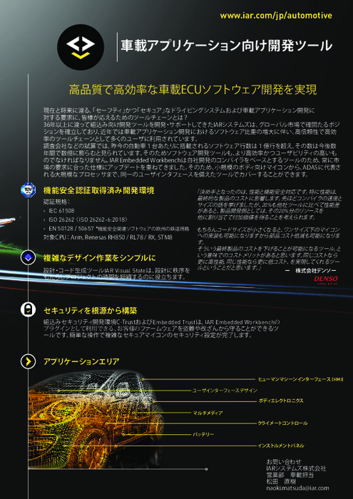 機能安全認証取得済みC／C＋＋統合開発環境 機能安全版 IAR Embedded Workbench