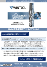 工具管理システム WinTool (ウィンツール)