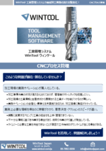 機械加工準備業務管理システム WinTool (ウィンツール)