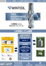 工具収納システム連携|WinTool工具管理システム