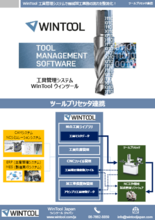 ツールプリセッタ連携|WinTool工具管理システム