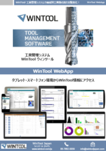 WinTool WebApp|WinTool (ウィンツール) 工具管理ソフトウェア