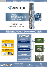 製造管理ソフトウェア連携|WinTool工具管理システム