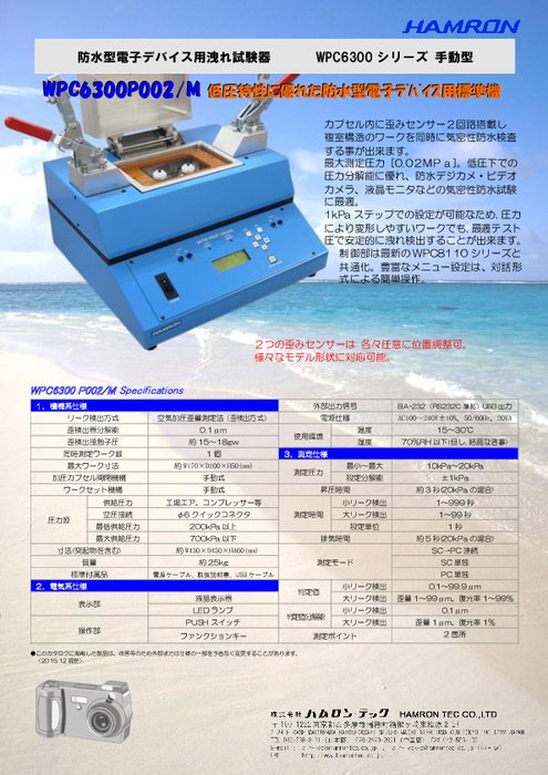 電子デバイス用防水試験器 WPC6300P002／M