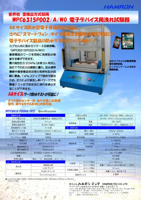 電子デバイス用防水試験器 WPC6315P002／A／WO