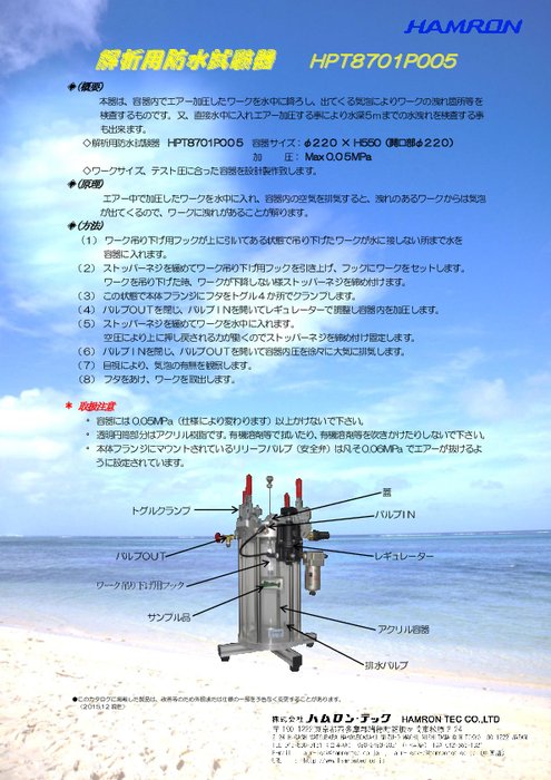 解析用防水試験器 HPT8701P005