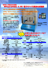 歪検出方式 電子デバイス用防水試験器