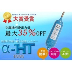 空調用省エネ機器　流体攪拌装置『α-HT1000』