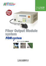 ファイバ出力型レーザシステム FOM System 30W Type／45W Type