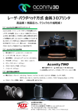Aconity3D社 レーザ・パウダ・ベッド金属3Dプリンタ