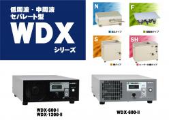 超音波洗浄機 WDXシリーズ