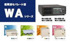 超音波洗浄機 WAシリーズ