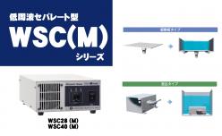 超音波洗浄機 WSC(M)シリーズ