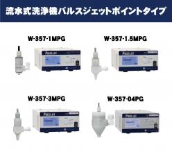 流水式超音波洗浄機 パルスジェットポイントタイプ