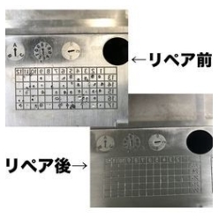 樹脂成型用金型修理サービス