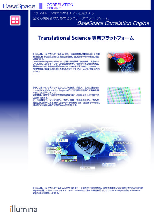 Translation Science専用プラットフォーム 【BaseSpace Correlation Engine】