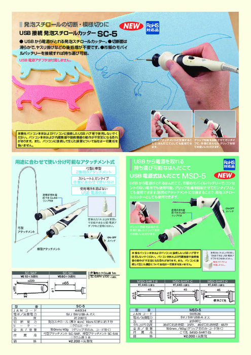 USB接続 はんだこて／発泡スチロールカッター MSD／SC-5