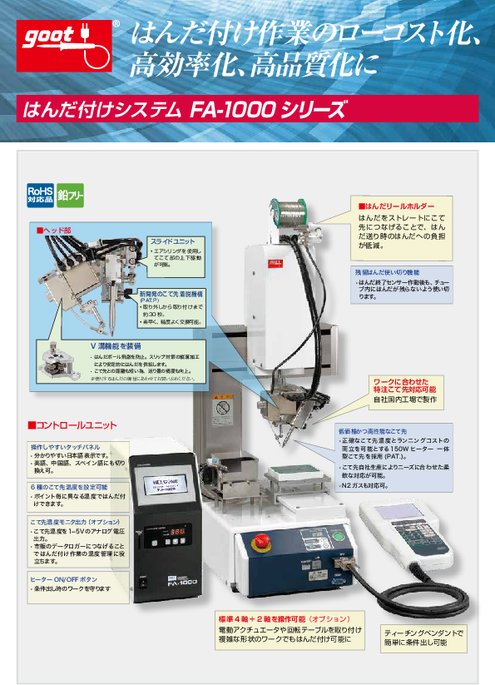 はんだ付けシステム FA-1000シリーズ