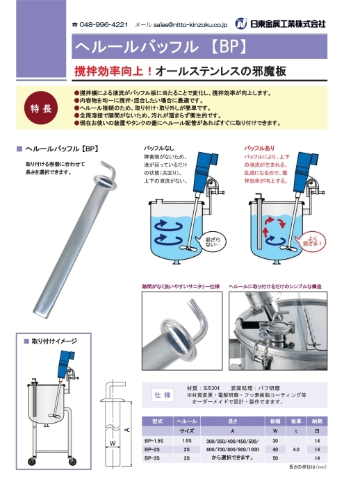 ヘルールバッフル BP | カタログ・資料 | 日東金属工業株式会社 | 製品ナビ