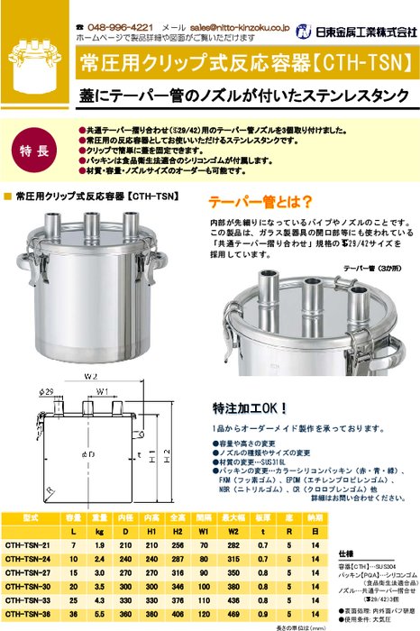 常圧用クリップ式反応容器 CTH-TSN