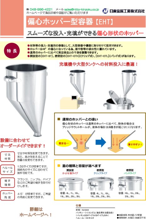 偏心ホッパー型ステンレス容器　EHT-ST/EHT-CTH/EHT-CTL