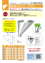 充填機に最適な偏心形状のステンレスホッパー【TEHT】